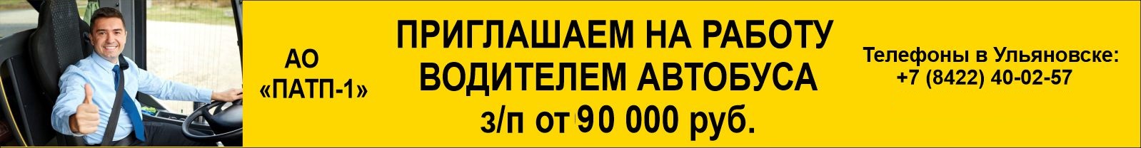 АО «ПАТП-1» ПРИГЛАШАЕТ НА РАБОТУ: