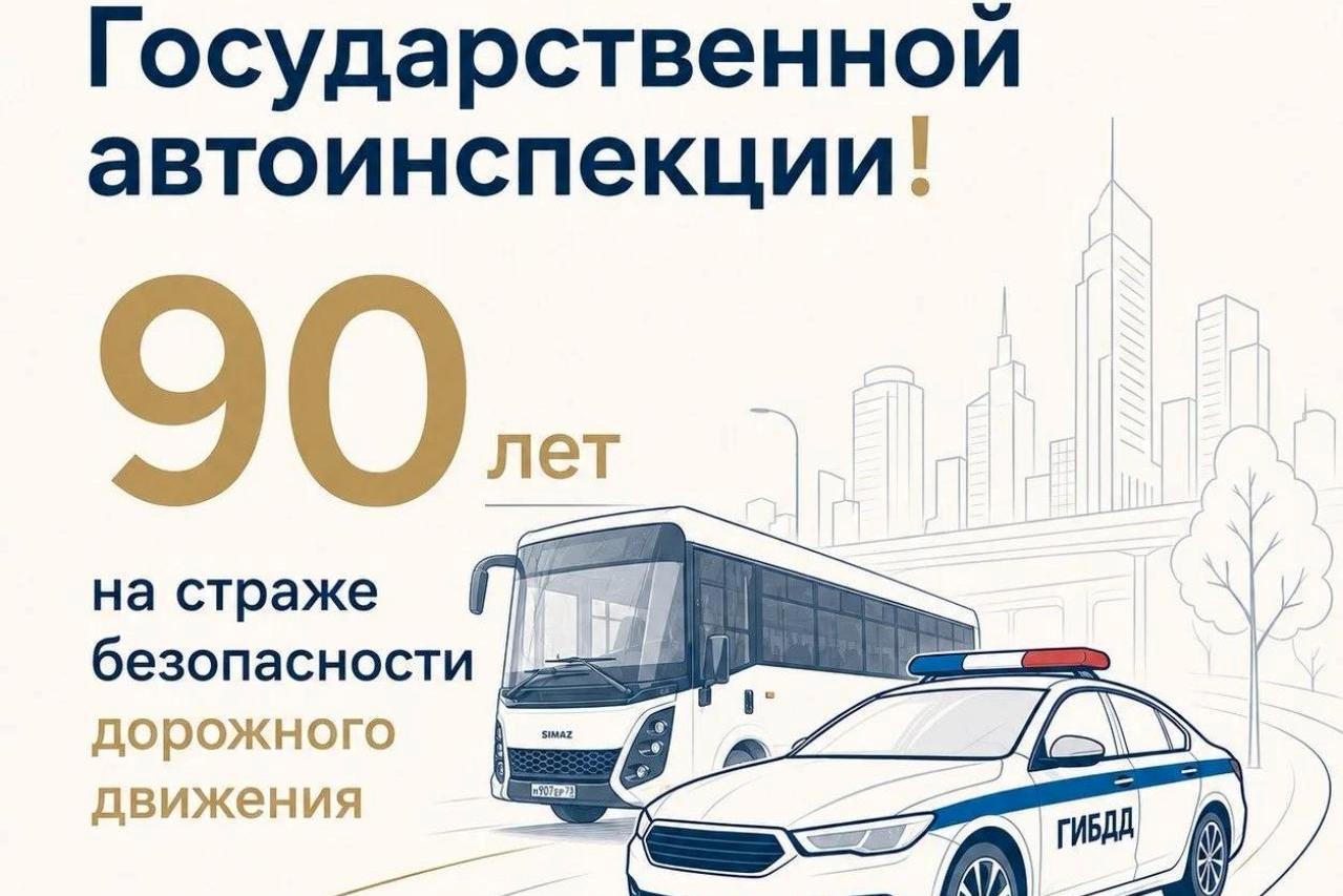 Госавтоинспекция России отмечает 90 лет со дня основания! 