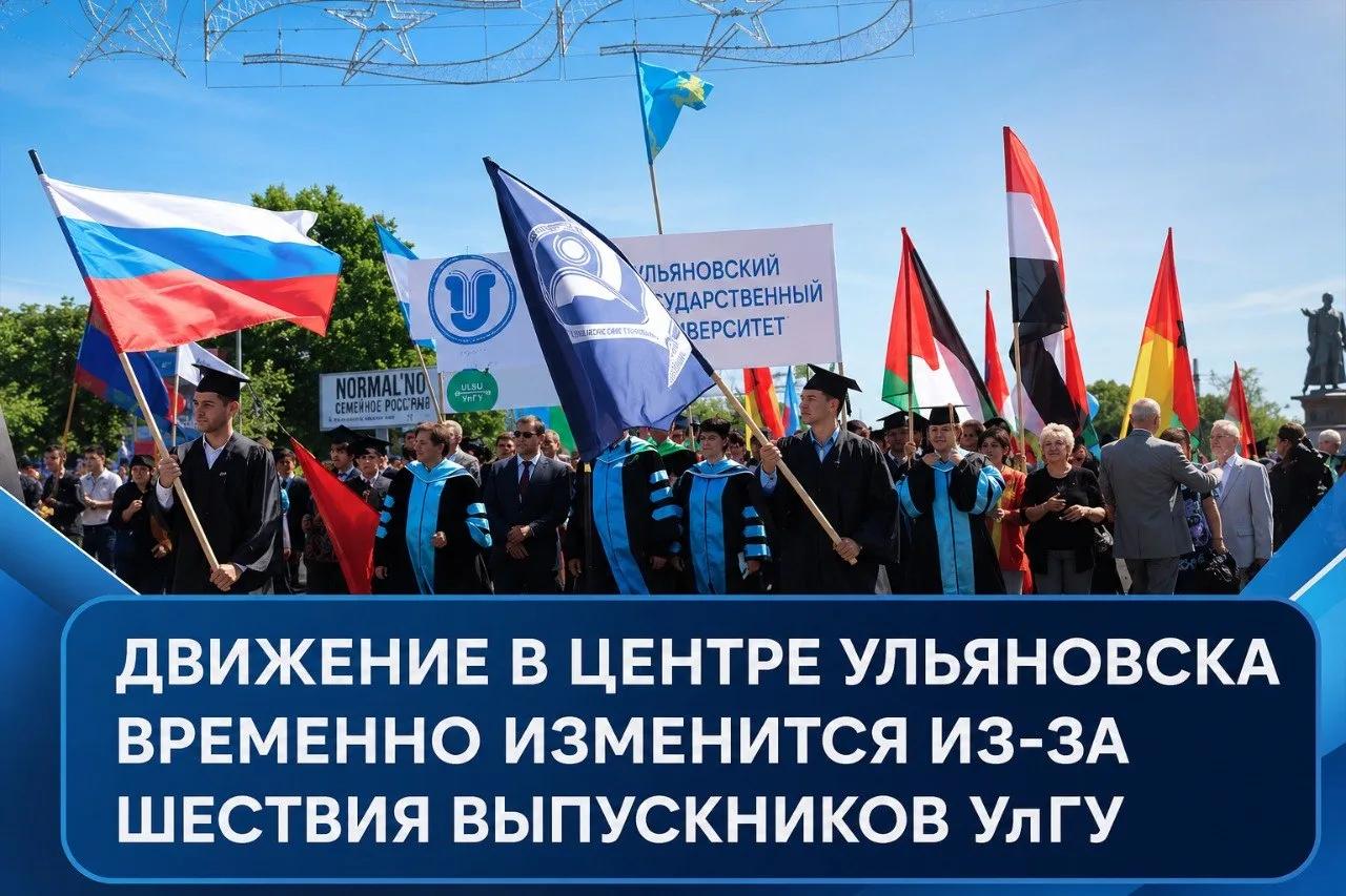 4 июля движение в центре Ульяновска временно изменится из-за шествия выпускников УлГУ