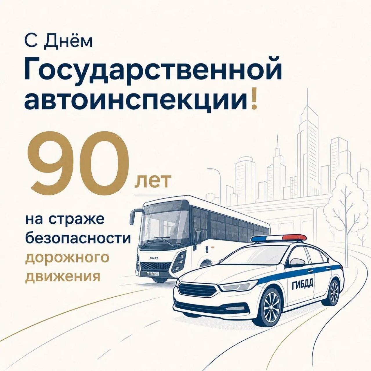 Госавтоинспекция России отмечает 90 лет со дня основания! 