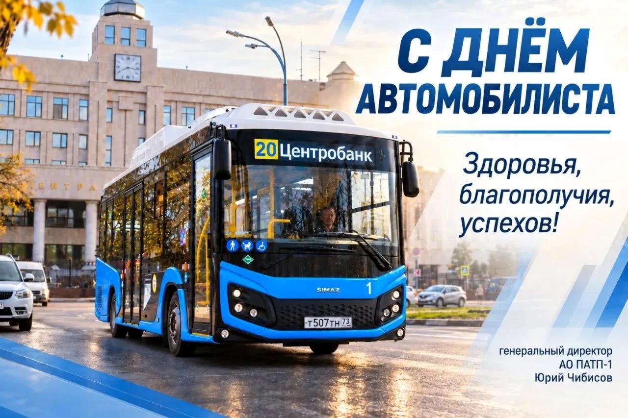 С Днём автомобилиста!